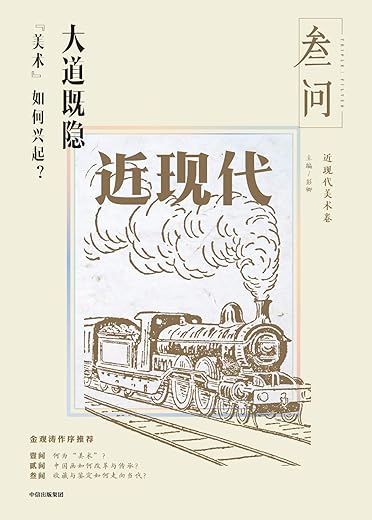 大道既隐:“美术”如何兴起? 大道既隐:“美术”如何兴起?