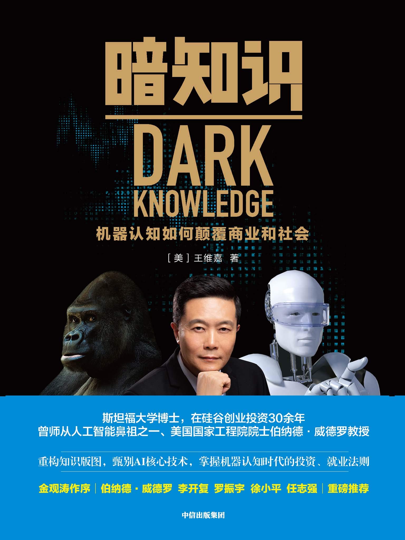 《暗知识：机器认知如何颠覆商业和社会》[美]王维嘉【文字版_PDF电子书_下载】