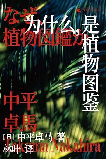 为什么，是植物图鉴