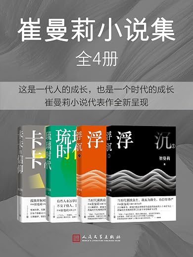 崔曼莉小说集·全4册