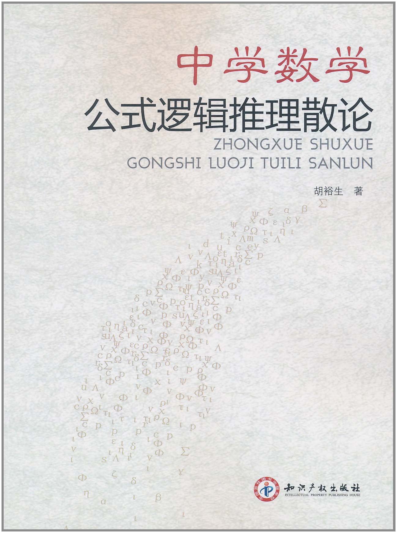 中学数学公式逻辑推理散论 摘要书评试读 图书