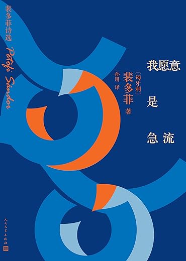 我愿意是急流：裴多菲诗选