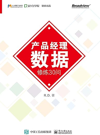 产品经理数据修炼30问 产品经理数据修炼30问