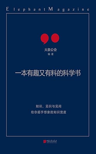 一本有趣又有料的科学书