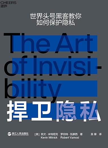捍卫隐私 ： 世界头号黑客教你如何保护隐私