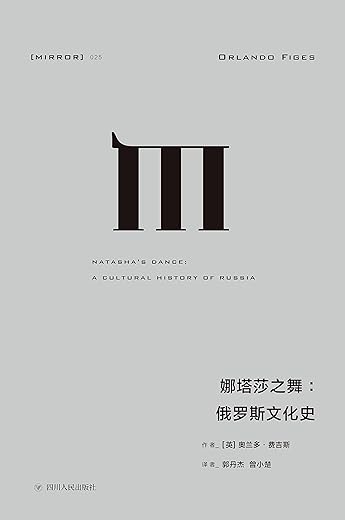 娜塔莎之舞:俄罗斯文化史 娜塔莎之舞:俄罗斯文化史