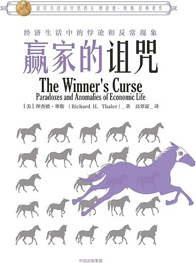 赢家的诅咒:经济生活中的悖论与反常现象 赢家的诅咒:经济生活中的悖论与反常现象
