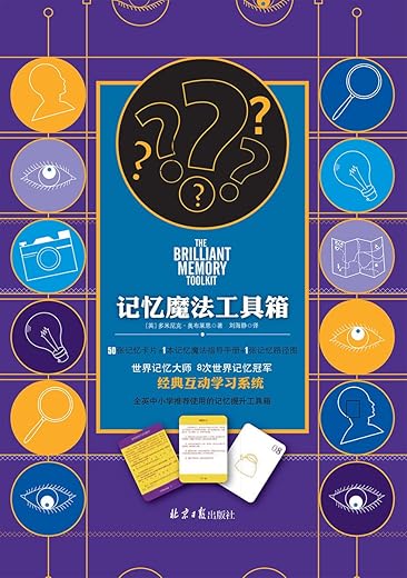 《记忆魔法工具箱》[英]多米尼克·奥布莱恩著【文字版_PDF电子书_下载】
