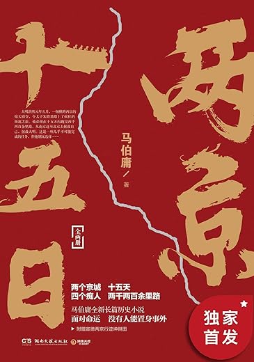 两京十五日 两京十五日