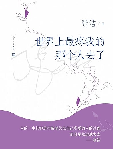 世界上最疼我的那个人去了 世界上最疼我的那个人去了