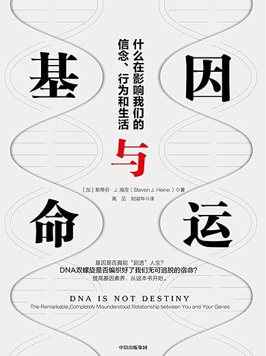 基因与命运:什么在影响我们的信念、行为和生活 基因与命运:什么在影响我们的信念、行为和生活