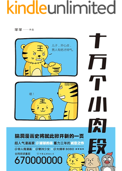 十万个小肉段 这漫画将掀开脑洞漫画史新的一页 非人哉漫画 大绵羊bobo 制冷少女激赞推荐 漫画 家 球球的画蓄力三年诚意之作 6 7亿阅读量的 十万个小肉段 脑洞盛宴 一本自带空调效果的漫画书 冷到深处自然萌 Ebook 球球 亚马逊中国 Kindle商店