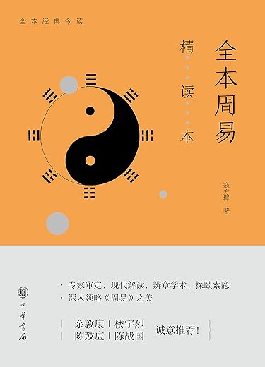 全本周易精读本