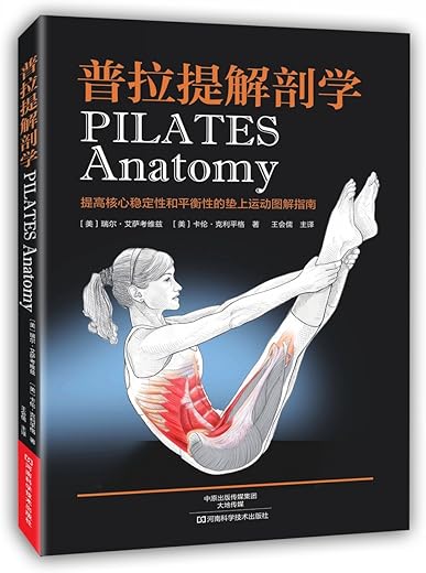《普拉提解剖学》扫描版[PDF]
