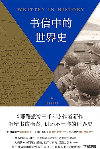 书信中的世界史 书信中的世界史
