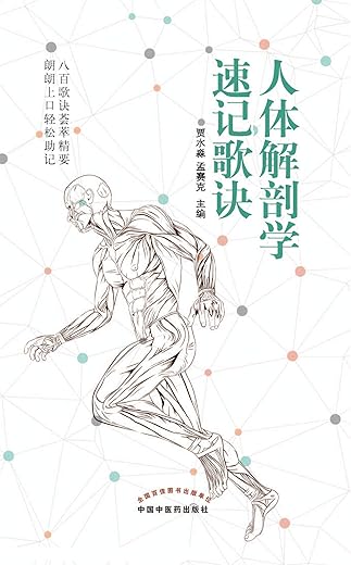 《解剖学速记歌诀》李兴广【文字版_PDF电子书_下载】