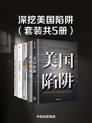 深挖美国陷阱（套装共5册）