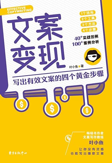 《文案变现：写出有效文案的四个黄金步骤》叶小鱼【文字版_PDF电子书_下载】