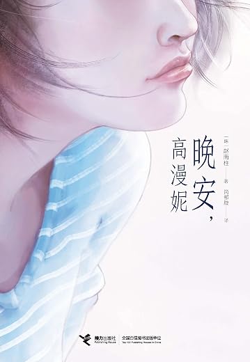 晚安,高漫妮 晚安,高漫妮