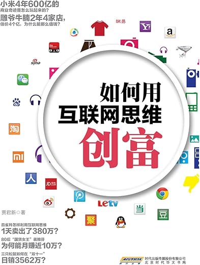 如何用互联网思维创富