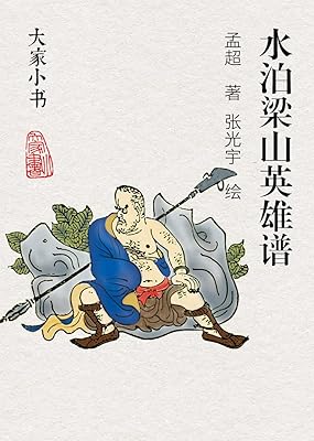 图文并茂地对经典进行了独到的诠释,与古典名著《水浒传》相关的一部