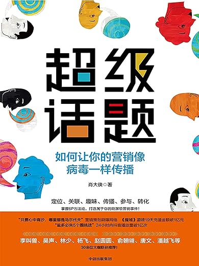 超级话题:如何让你的营销像病毒一样传播 超级话题:如何让你的营销像病毒一样传播