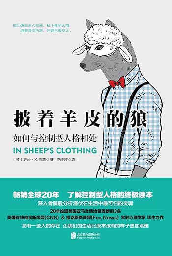 披着羊皮的狼:如何与控制型人格相处 披着羊皮的狼:如何与控制型人格相处