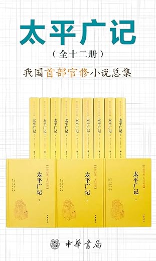 太平广记--传世经典 文白对照(套装全12册) 太平广记--传世经典 文白对照(套装全12册)