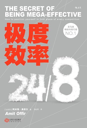 《极度效率》（给你每周多一天的时间管理小书）[以色列]阿米特·奥菲尔【文字版_PDF电子书_下载】