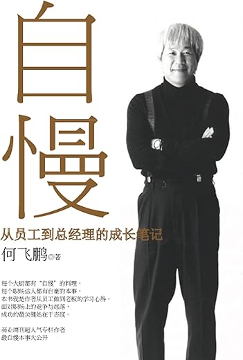 自慢：从员工到总经理的成长笔记