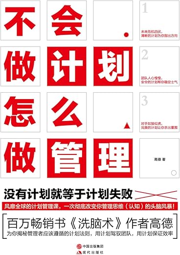 不会做计划怎么做管理