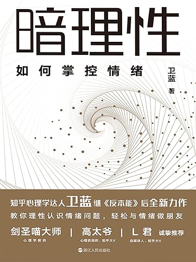 暗理性:如何掌控情绪 暗理性:如何掌控情绪