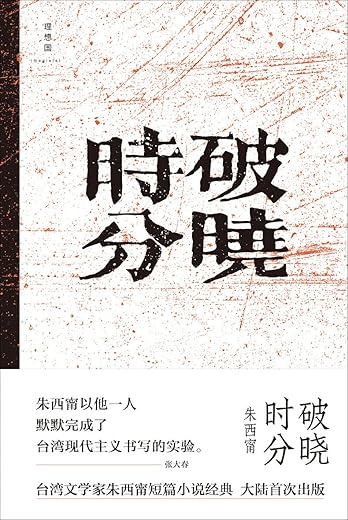 破晓时分 破晓时分