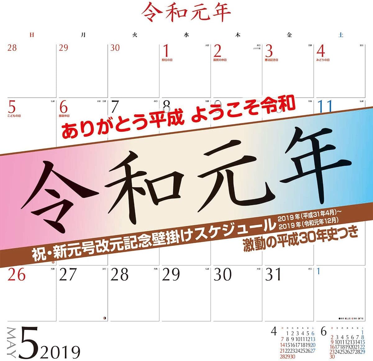 祝贺新元号改元纪念壁挂式日历19年日历cl 8002 45 42cm 19年4月开始19年12月4月开始 亚马逊中国 办公用品