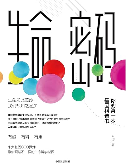 生命密码：你的第一本基因科普书