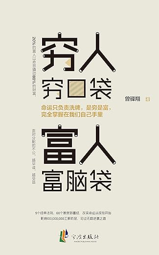 《穷人穷口袋，富人富脑袋》文字版电子书[PDF]