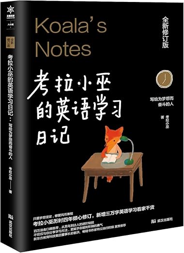 考拉小巫的英语学习日记：写给为梦想而奋斗的人