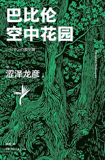 巴比伦空中花园 巴比伦空中花园