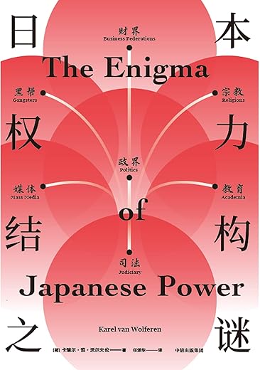日本权力结构之谜 日本权力结构之谜