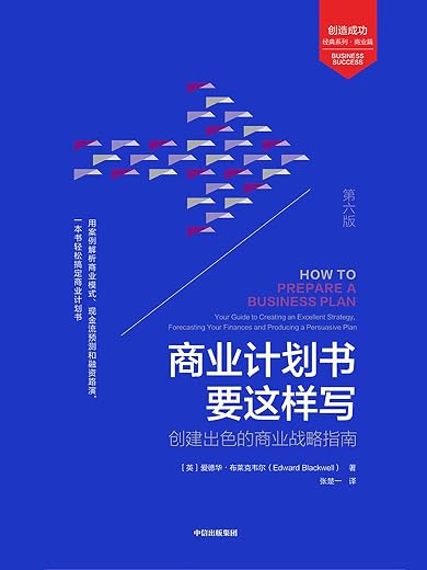 《商业计划书要这样写:创建出色的商业战略指南:第6版》爱德华·布莱克韦尔【文字版_PDF电子书_下载】 《商业计划书要这样写:创建出色的商业战略指南:第6版》爱德华·布莱克韦尔【文字版_PDF电子书_下载】