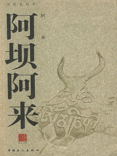 阿坝阿来