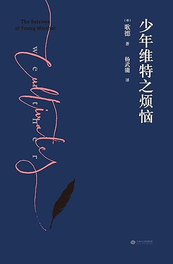 少年维特之烦恼 少年维特之烦恼