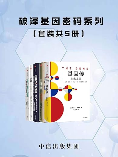 破译基因密码系列(套装共5册) 破译基因密码系列(套装共5册)