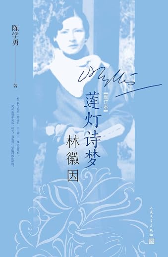 莲灯诗梦林徽因 (增订本) 莲灯诗梦林徽因 (增订本)