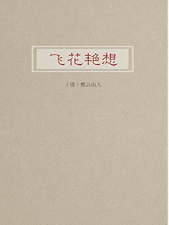 飞花艳想