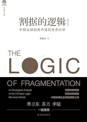 割据的逻辑：中国法律服务市场的生态分析（增订本）