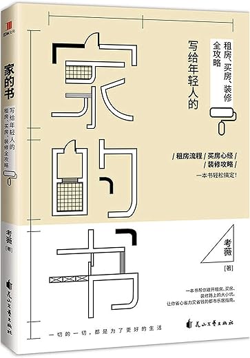 《家的书:写给年轻人的租房、买房、装修全攻略》 《家的书:写给年轻人的租房、买房、装修全攻略》