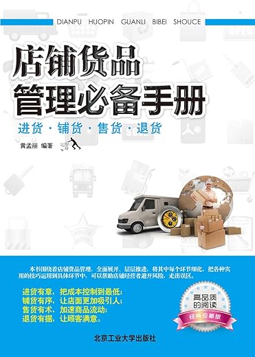 《店铺货品管理必备手册-进货.铺货.售货.退货》扫描版[PDF]