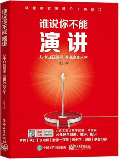 谁说你不能演讲：从小白到高手 演讲改变人生
