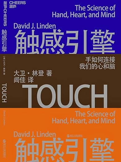 《触感引擎：手如何连接我们的心和脑》大卫·林登【文字版_PDF电子书_下载】